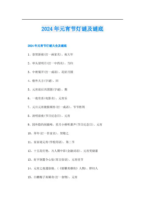 2024年元宵节灯谜及谜底