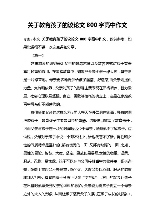 关于教育孩子的议论文800字高中作文