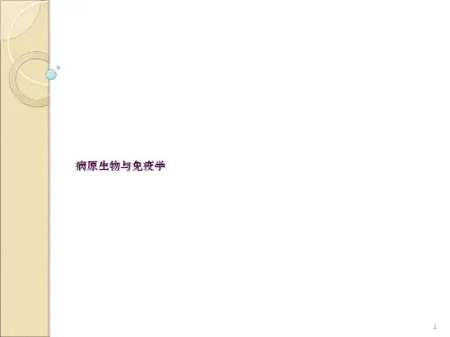 病原微生物与免疫学基础(绪论)ppt课件