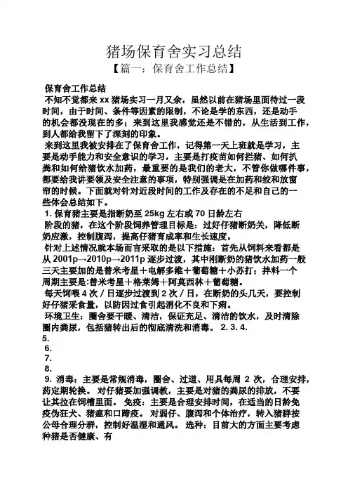 工作总结之猪场保育舍实习总结