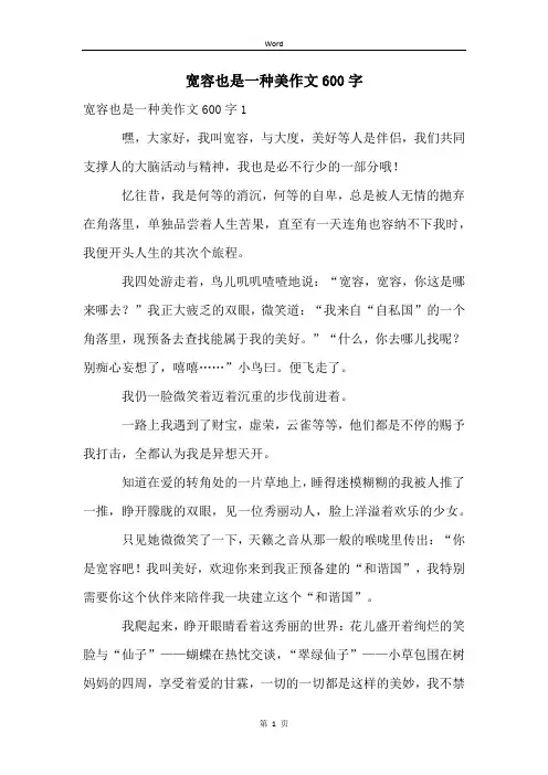 宽容也是一种美作文600字