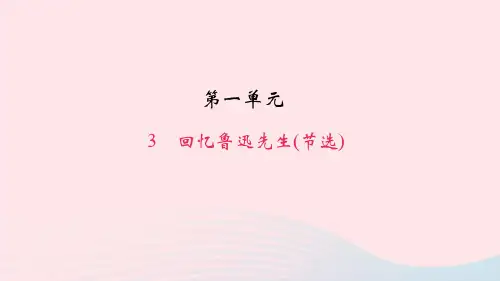 七年级语文下册第一单元3回忆鲁迅先生节选作业课件新人教版
