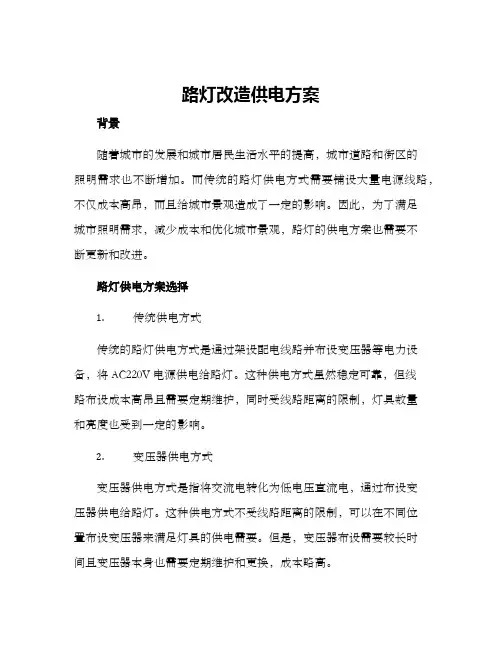 路灯改造供电方案