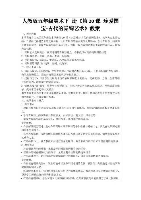 人教版五年级美术下册《第20课珍爱国宝-古代的青铜艺术》教案
