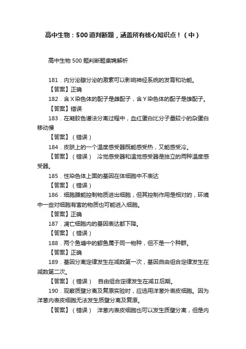 高中生物：500道判断题，涵盖所有核心知识点！（中）