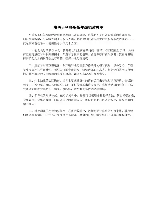 浅谈小学音乐低年级唱游教学