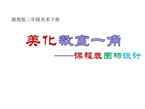 三年级下册美术课件-第一课 美化教室一角—课程表图标设计 ︳湘美版   (共9张PPT)