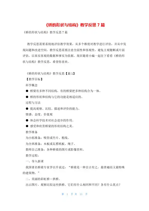 《桥的形状与结构》教学反思7篇