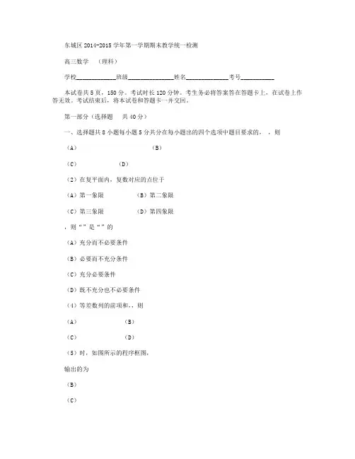 北京市东城区2015届高三上学期期末考试数学(理)试卷 Word版含答案