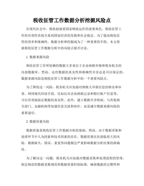 税收征管工作数据分析挖掘风险点