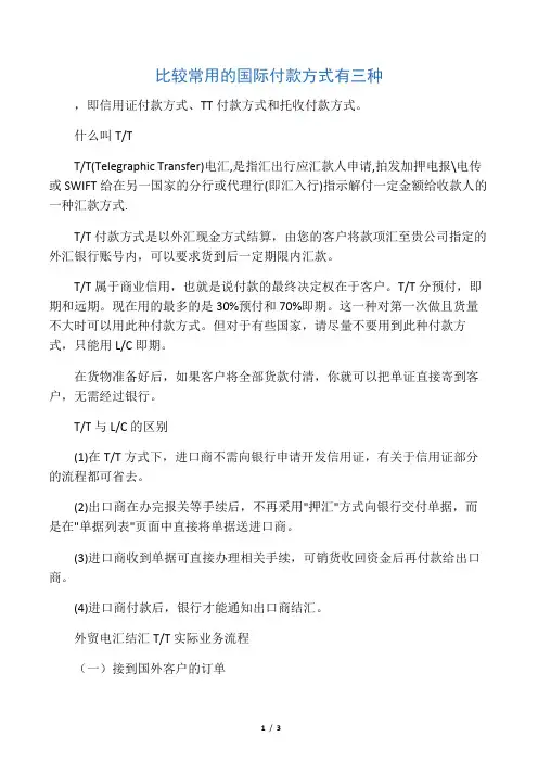 比较常用的国际付款方式有三种