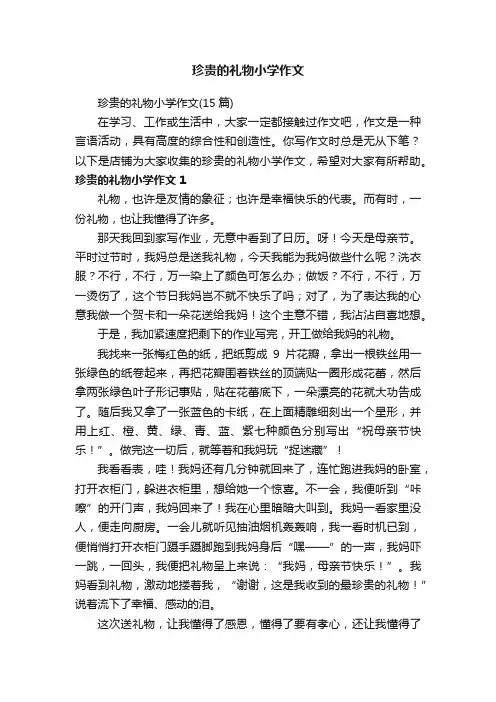 珍贵的礼物小学作文