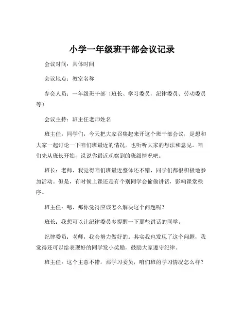 小学一年级班干部会议记录