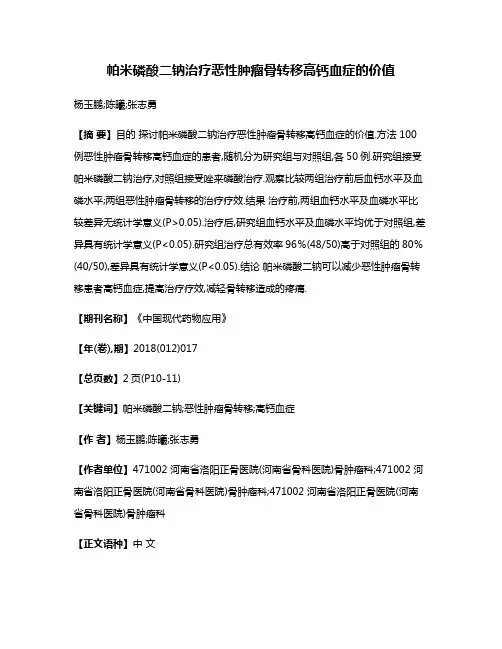 帕米磷酸二钠治疗恶性肿瘤骨转移高钙血症的价值