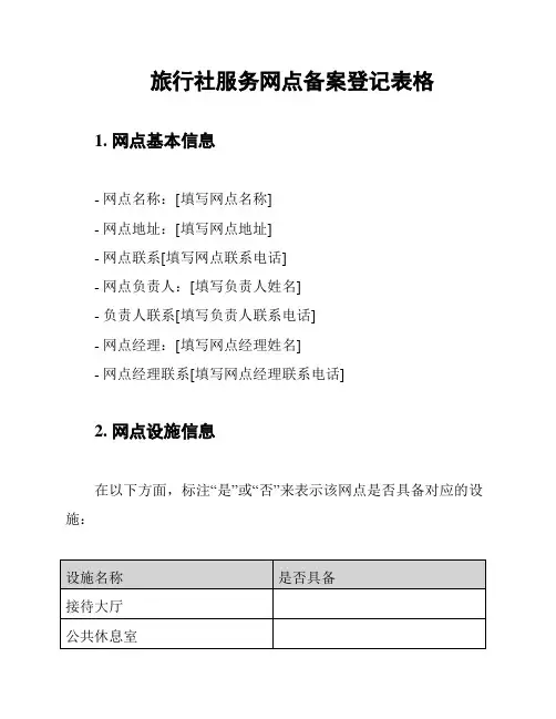 旅行社服务网点备案登记表格