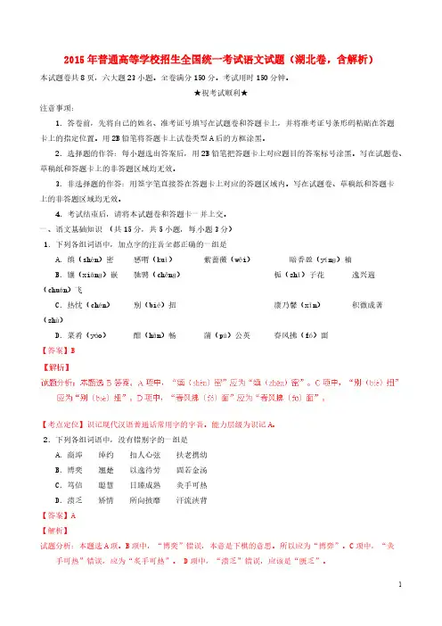 【免费下载】普通高等学校招生全国统一考试语文试题湖北卷含解析