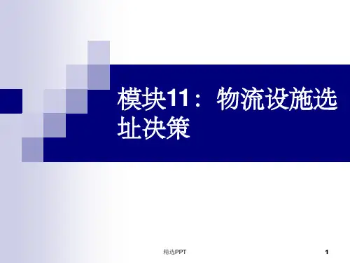 《物流设施选址决策》PPT课件