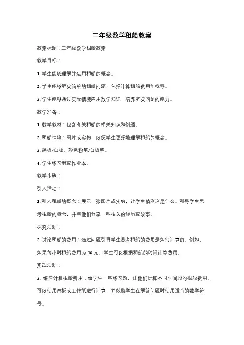 二年级数学租船教案