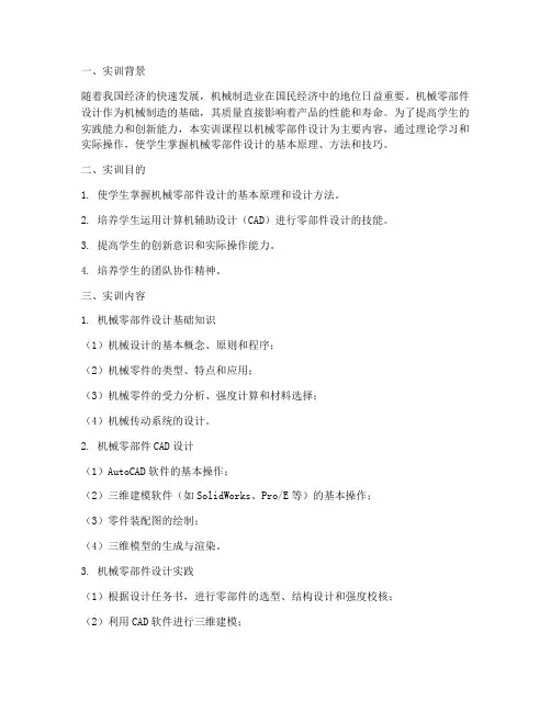 机械零部件设计实训报告