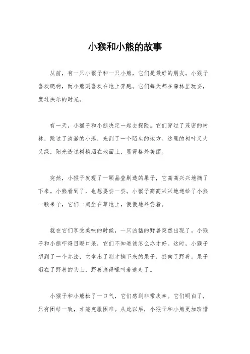 小猴和小熊的故事