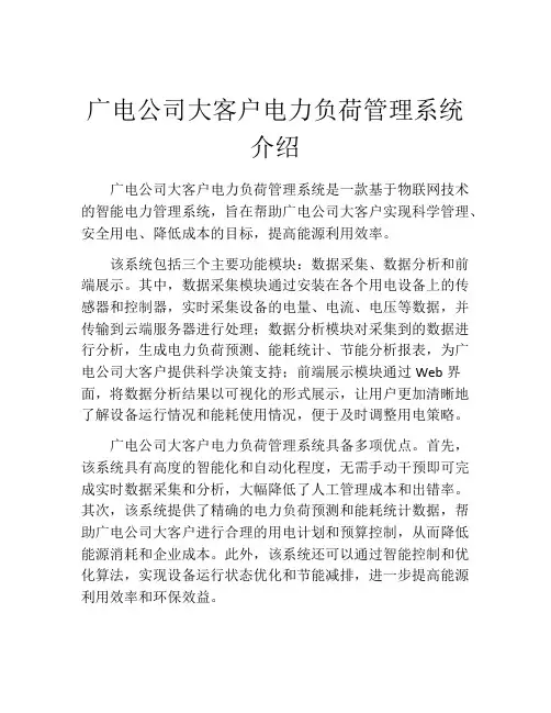 广电公司大客户电力负荷管理系统介绍