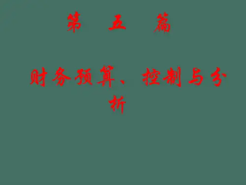财务控制预算与分析ppt课件
