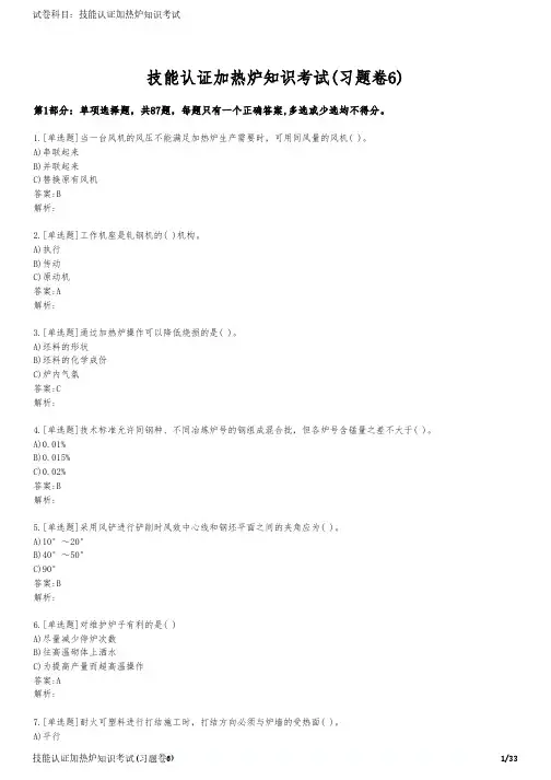 技能认证加热炉知识考试(习题卷6)