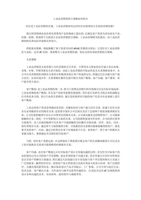 工业品营销的四大策略如何组合