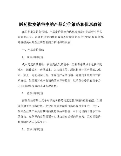 医药批发销售中的产品定价策略和优惠政策