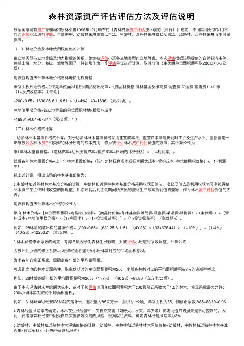 森林资源资产评估评估方法及评估说明