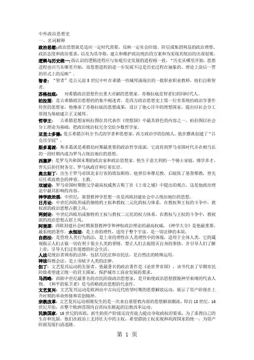 中外政治思想史整合资料-17页精选文档