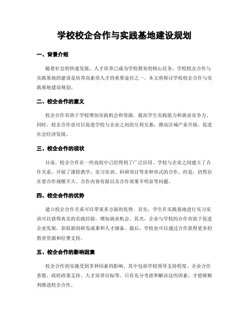 学校校企合作与实践基地建设规划