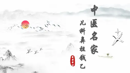 中国名人故事--钱乙