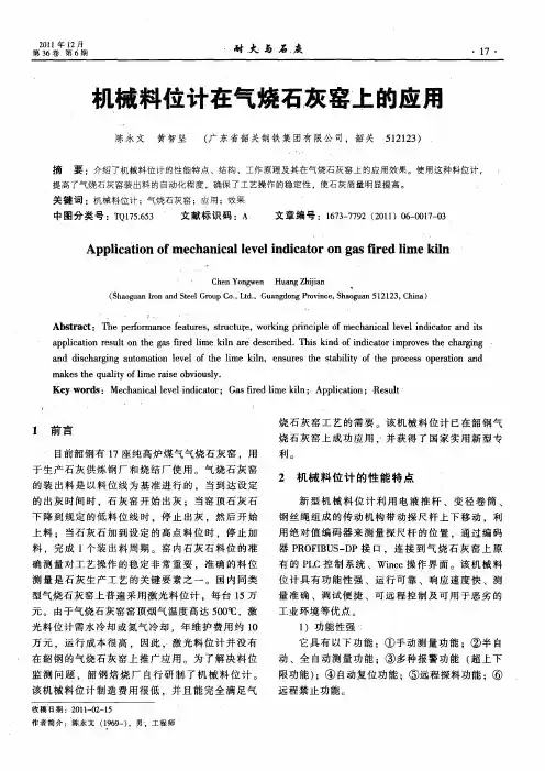 机械料位计在气烧石灰窑上的应用
