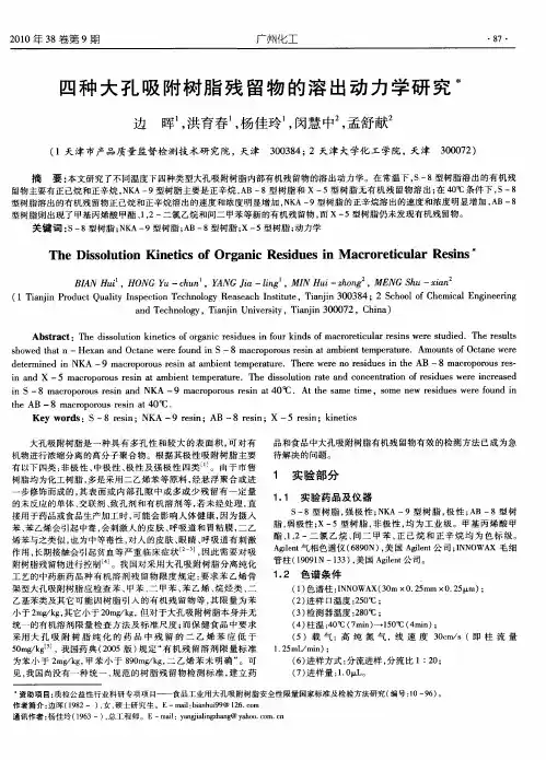 四种大孔吸附树脂残留物的溶出动力学研究