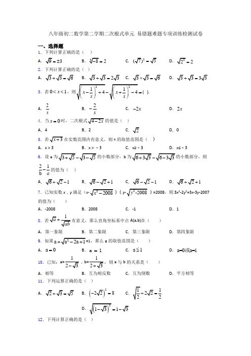 八年级初二数学第二学期二次根式单元 易错题难题专项训练检测试卷