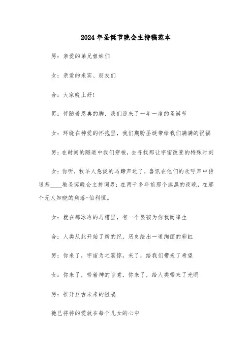 2024年圣诞节晚会主持稿范本（六篇）