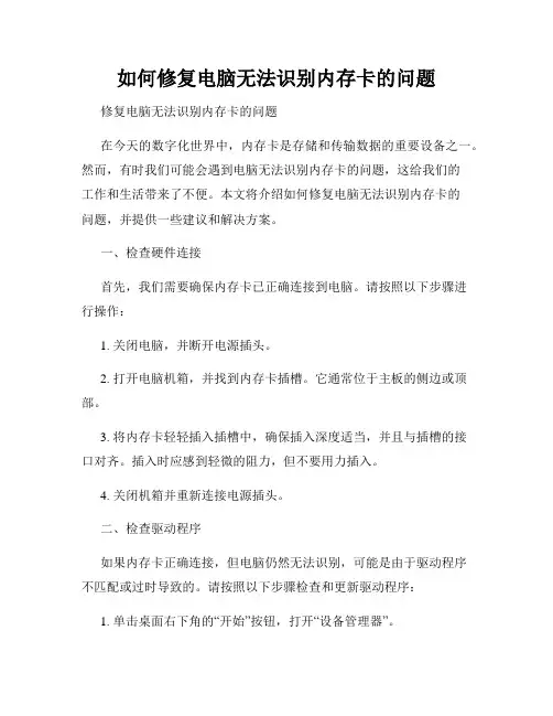 如何修复电脑无法识别内存卡的问题