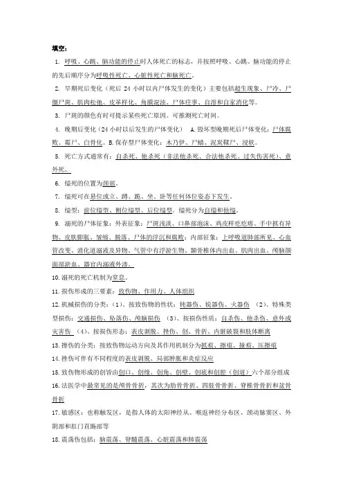 法医学期末考试知识要点