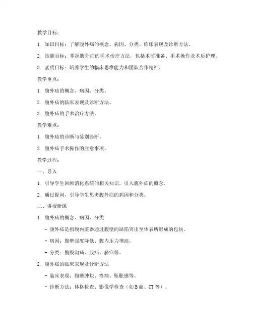 医学教案模板范文_腹外疝