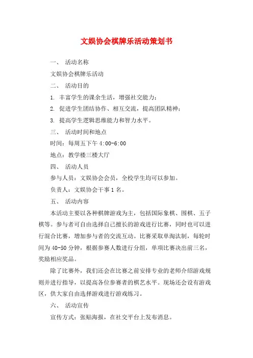 文娱协会棋牌乐活动策划书