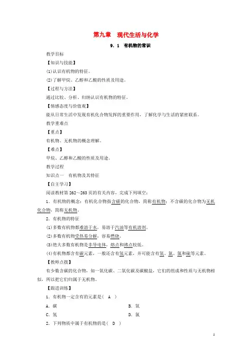 郁南县七中九年级化学下册 第九章 现代生活与化学 9.1 有机物的常识教案 粤教版2