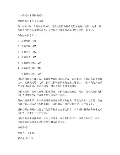 个人委托卖车授权委托书