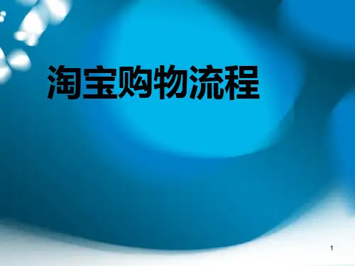 淘宝购物流程PPT课件
