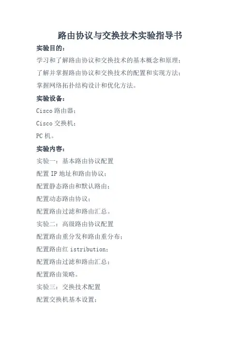 路由协议与交换技术实验指导书