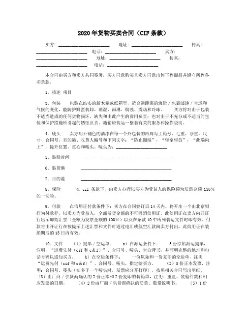 2020年货物买卖合同(CIF条款)