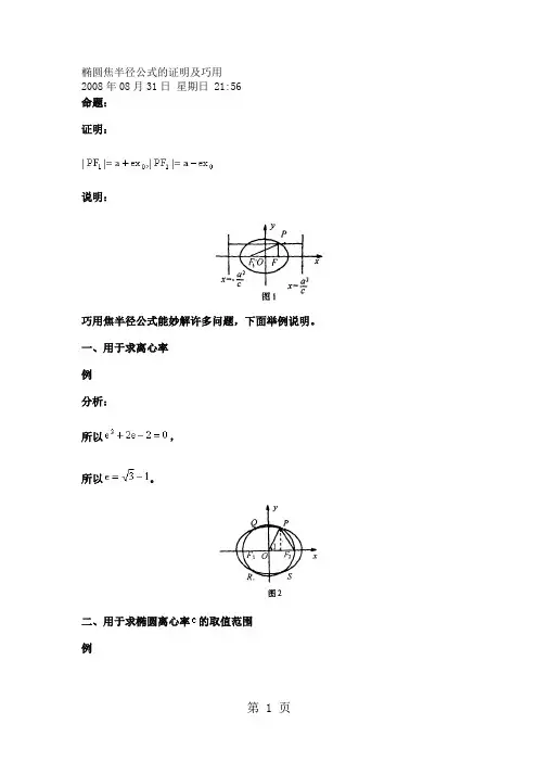 椭圆焦半径公式的证明和应用共7页文档