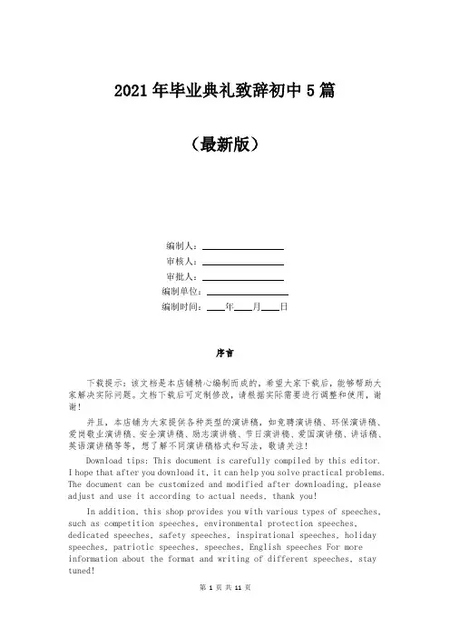 2021年毕业典礼致辞初中5篇