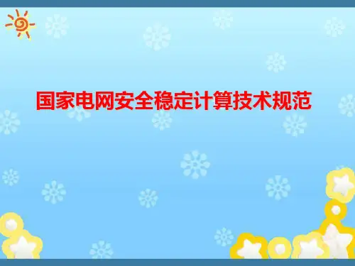 电力系统安全稳定计算规范标准[详]