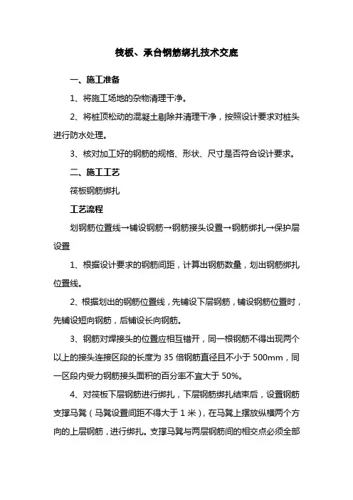 筏板、承台钢筋绑扎施工技术交底
